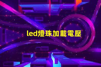 led燈珠加載電壓