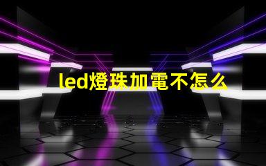 led燈珠加電不怎么亮