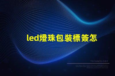 led燈珠包裝標簽怎么看