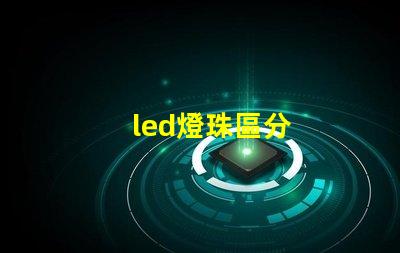 led燈珠區分