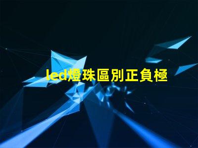 led燈珠區別正負極