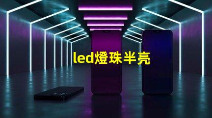 led燈珠半亮