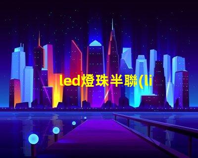 led燈珠半聯(lián)