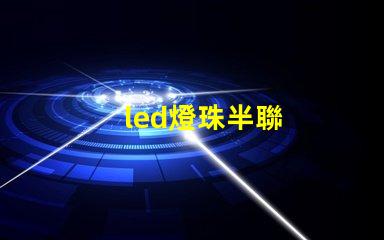 led燈珠半聯