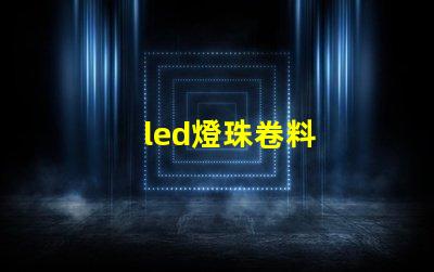 led燈珠卷料
