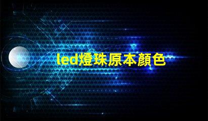 led燈珠原本顏色