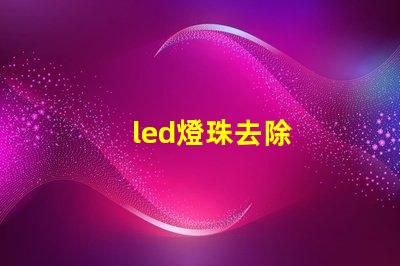 led燈珠去除