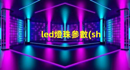 led燈珠參數(shù)