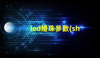led燈珠參數(shù)7030