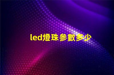 led燈珠參數多少