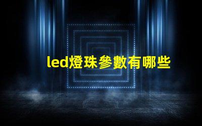 led燈珠參數有哪些