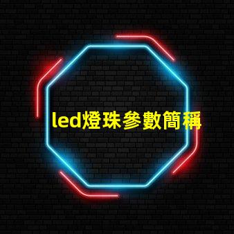 led燈珠參數簡稱
