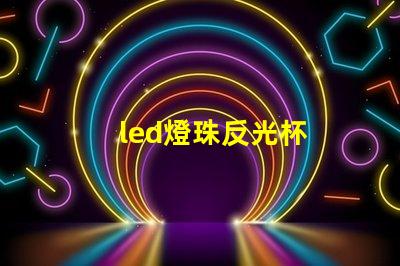 led燈珠反光杯
