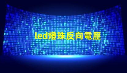 led燈珠反向電壓