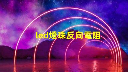 led燈珠反向電阻