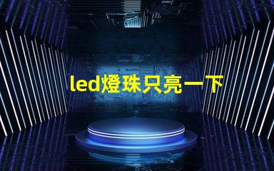 led燈珠只亮一下