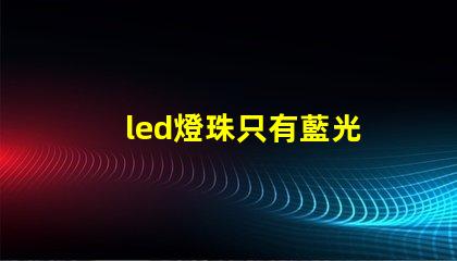 led燈珠只有藍光