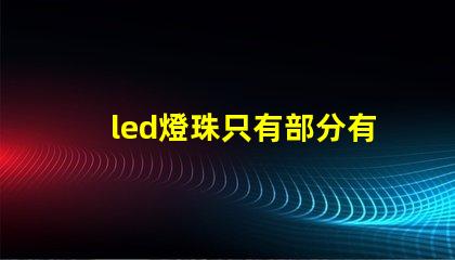 led燈珠只有部分有亮點