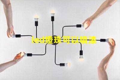 led燈珠可以噴漆