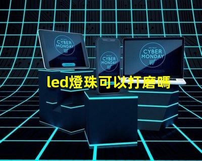 led燈珠可以打磨嗎