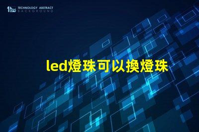 led燈珠可以換燈珠嗎