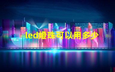 led燈珠可以用多少電壓