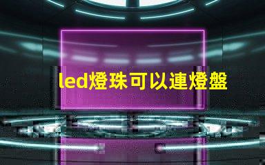 led燈珠可以連燈盤(pán)嗎