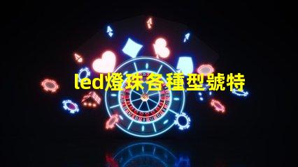 led燈珠各種型號特點