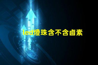 led燈珠含不含鹵素