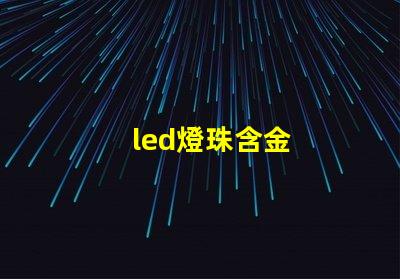 led燈珠含金