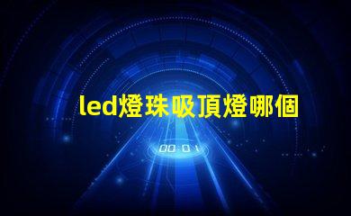 led燈珠吸頂燈哪個亮