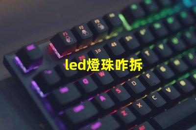 led燈珠咋拆