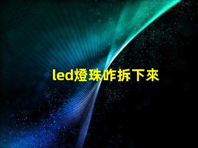 led燈珠咋拆下來