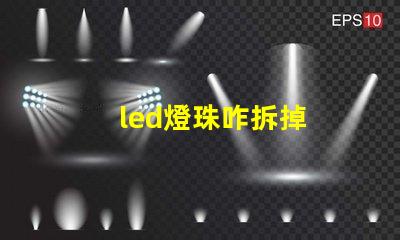 led燈珠咋拆掉