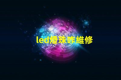 led燈珠咋維修