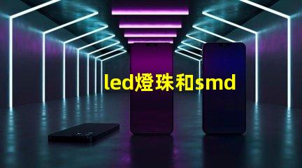 led燈珠和smd