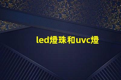 led燈珠和uvc燈管