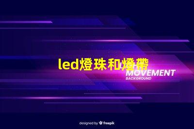 led燈珠和燈帶