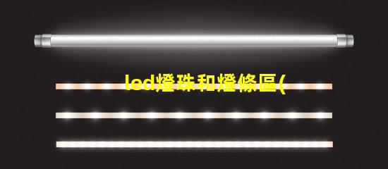 led燈珠和燈條區(qū)別