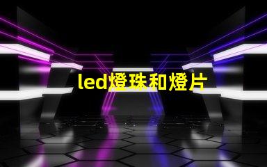 led燈珠和燈片