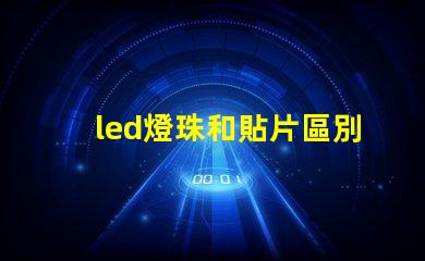 led燈珠和貼片區別