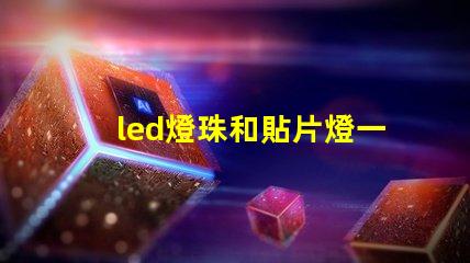 led燈珠和貼片燈一樣嗎