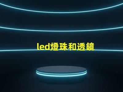 led燈珠和透鏡