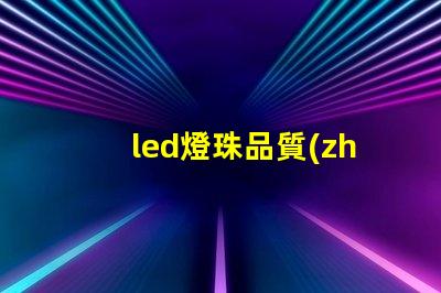 led燈珠品質(zhì)標準