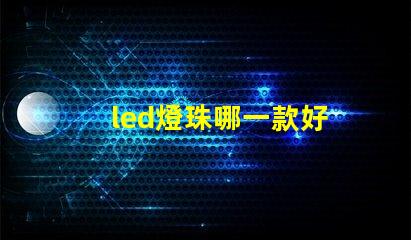 led燈珠哪一款好