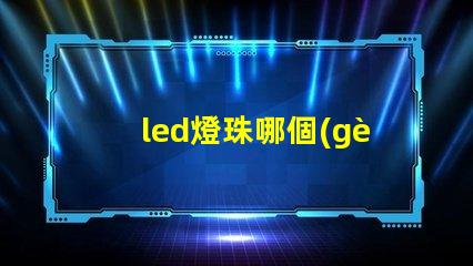 led燈珠哪個(gè)牌子比較好