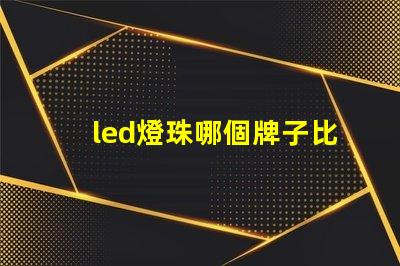 led燈珠哪個牌子比較好