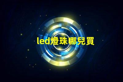 led燈珠哪兒買