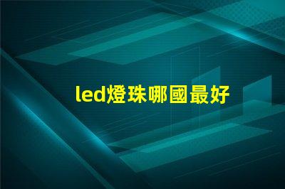 led燈珠哪國最好