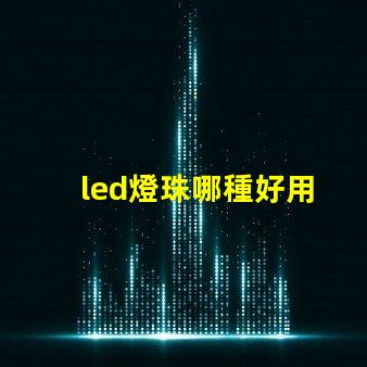 led燈珠哪種好用